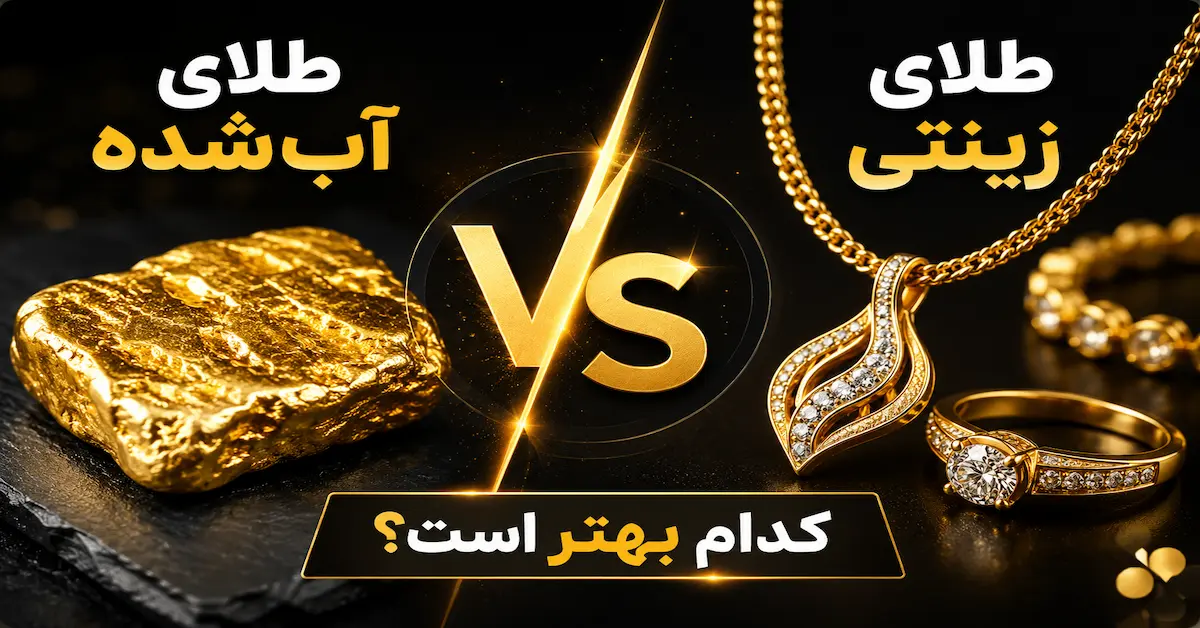 مقایسه طلای آب شده و طلای زینتی از نظر سرمایه‌گذاری، اجرت ساخت و هزینه خرید