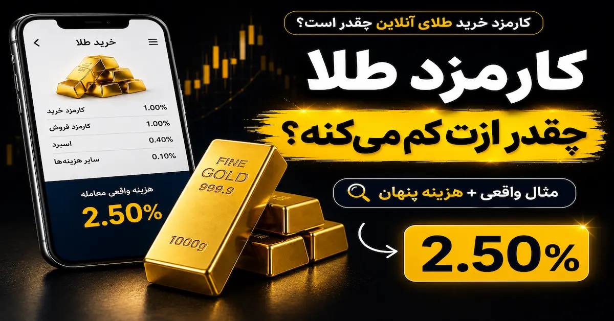 کارمزد خرید طلای آنلاین چقدر است؟ بررسی هزینه واقعی، اسپرد و هزینه پنها