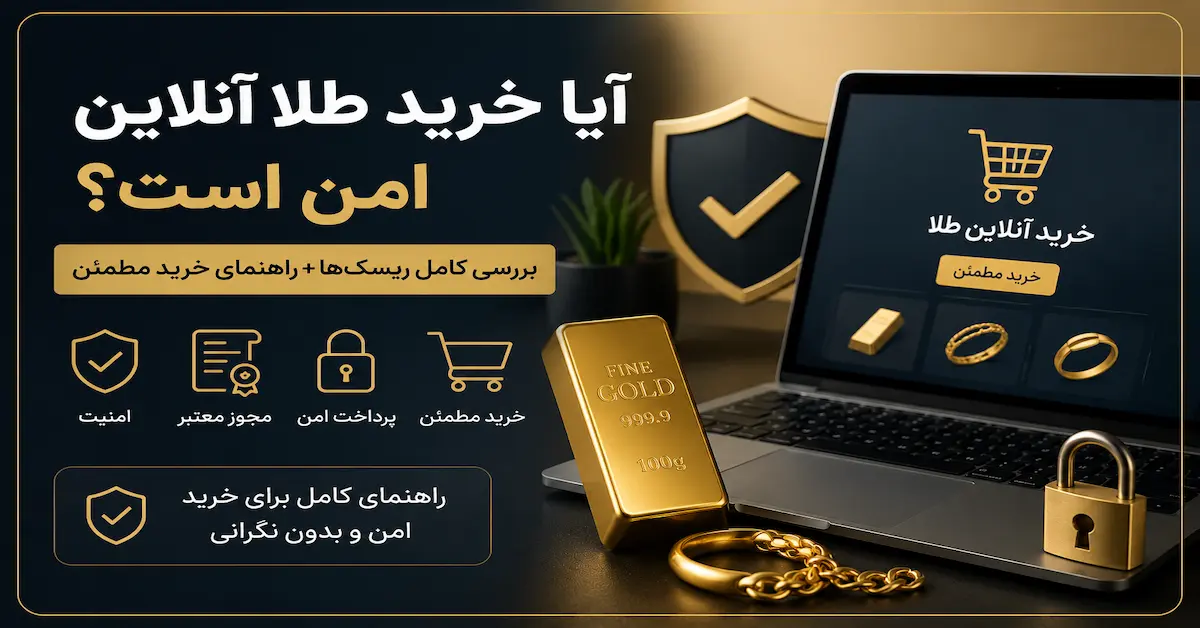 امنیت خرید طلا آنلاین و بررسی کامل ریسک‌ها و روش‌های خرید امن