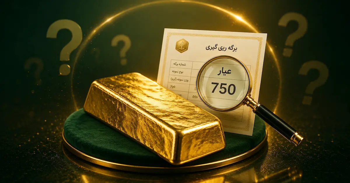 شمش طلای آب شده در کنار برگه ری‌گیری با نمایش عیار 750 و ذره‌بین برای بررسی خلوص طلا