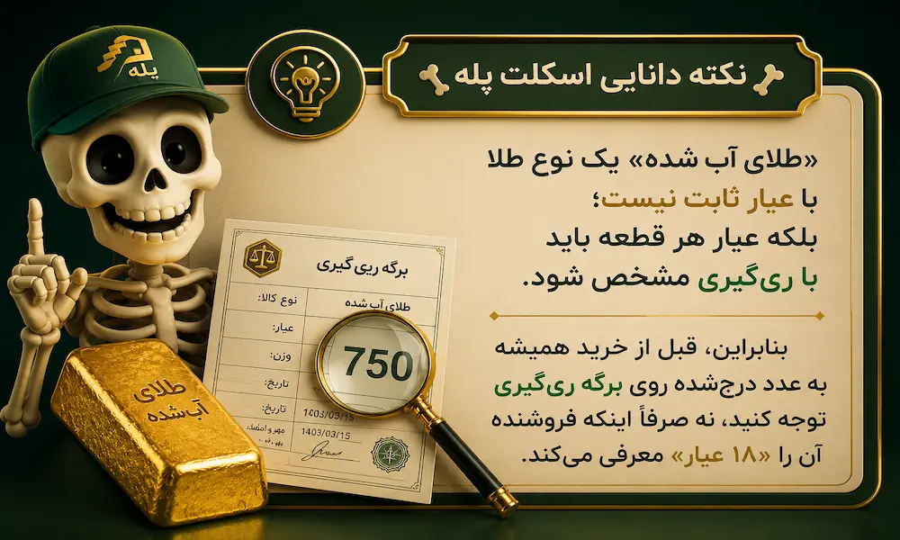 تصویر آموزشی اسکلت پله درباره اهمیت بررسی عیار طلای آب شده از روی برگه ری‌گیری قبل از خرید