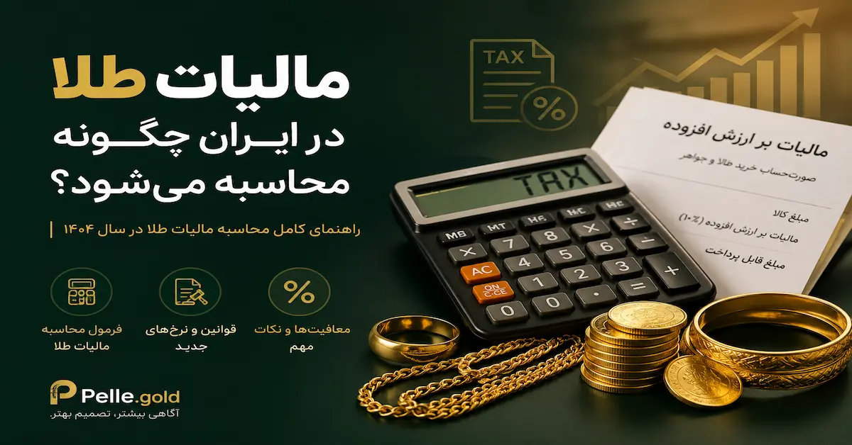 تصویر شاخص مقاله «مالیات طلا در ایران چگونه محاسبه می‌شود؟» شامل راهنمای محاسبه مالیات طلا، قوانین جدید، معافیت‌ها و فرمول مالیات بر ارزش افزوده طلا در سال 2026.