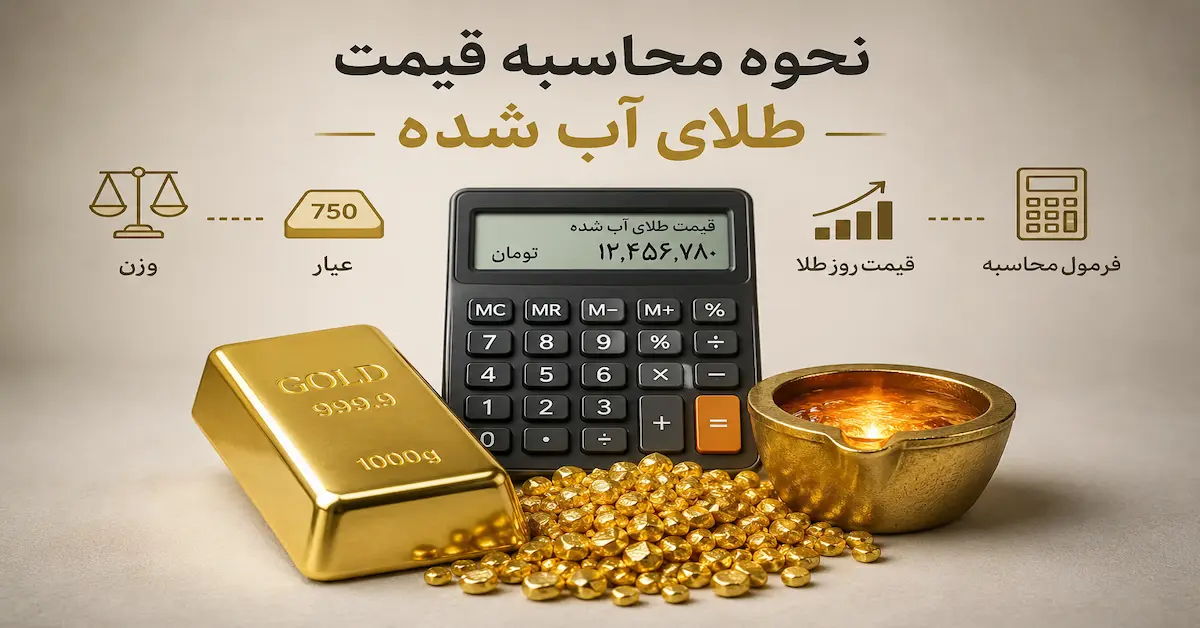 نحوه محاسبه قیمت طلای آب شده با فرمول، ماشین‌حساب، شمش طلا و عوامل مؤثر بر قیمت