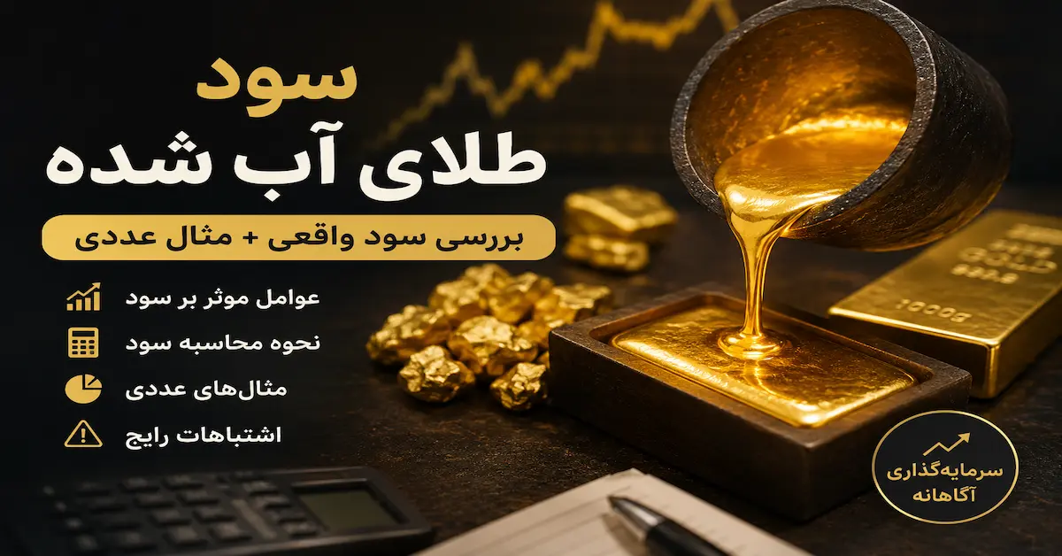 سود طلای آب شده؛ محاسبه سود واقعی سرمایه‌گذاری با مثال عددی