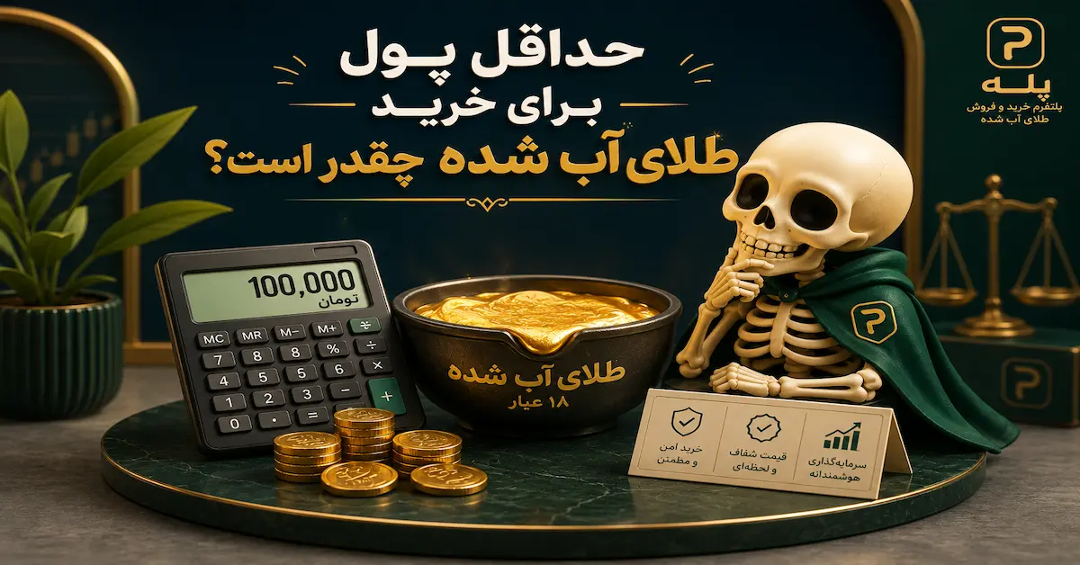 تصویر مفهومی حداقل پول برای خرید طلای آب شده با ماشین حساب، طلای آب شده و اسکلت پله