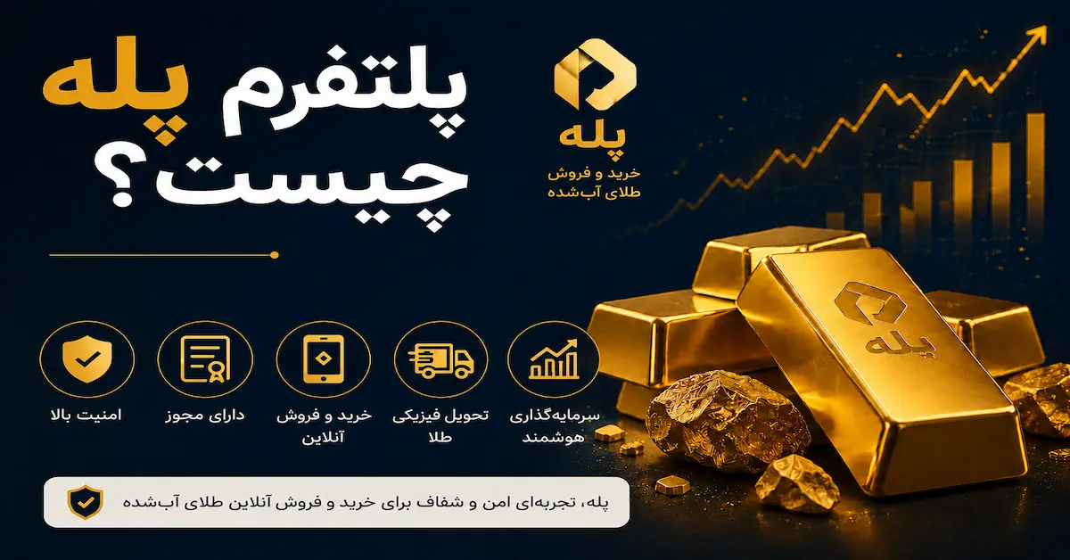 تصویر معرفی پلتفرم پله برای خرید و فروش آنلاین طلای آب‌شده با امنیت بالا، مجوزهای لازم و امکان تحویل فیزیکی طلا