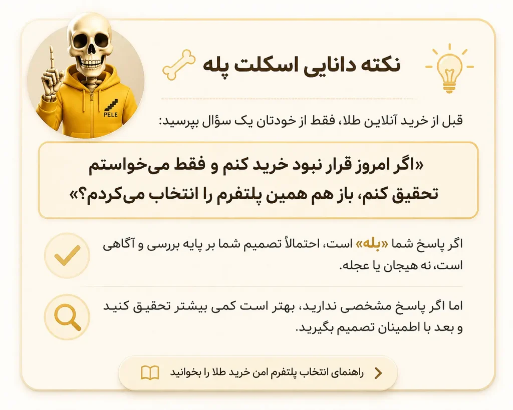 باکس نکته دانایی اسکلت پله درباره انتخاب آگاهانه پلتفرم خرید آنلاین طلا