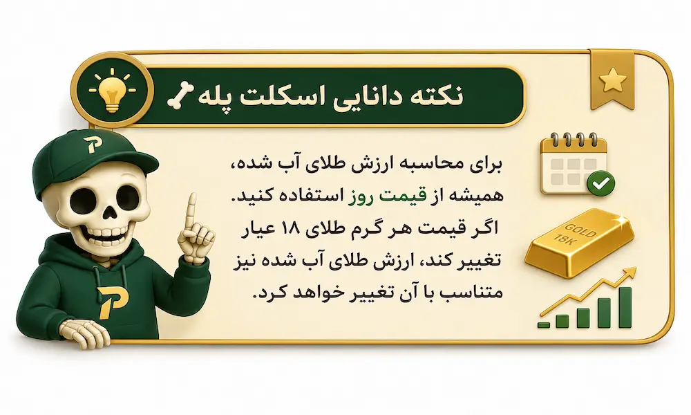 اسکلت پله در حال آموزش اهمیت استفاده از قیمت روز برای محاسبه ارزش طلای آب شده