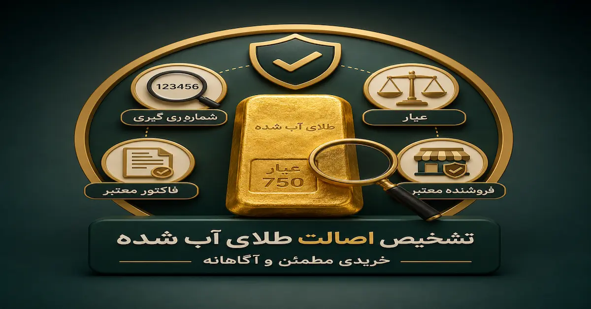 تشخیص اصالت طلای آب شده با بررسی شماره ری‌گیری، عیار و فاکتور معتبر
