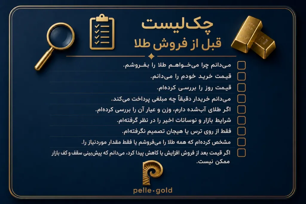 چک‌لیست قبل از فروش طلا برای بررسی قیمت و شرایط بازار