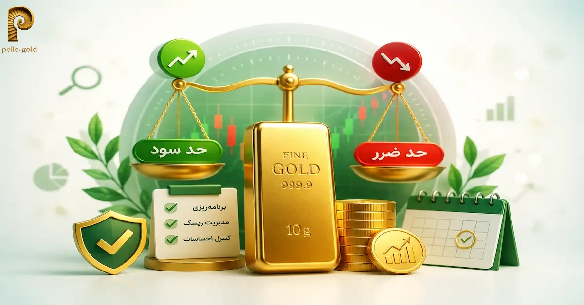 حد سود و ضرر طلا و روش تعیین آن2