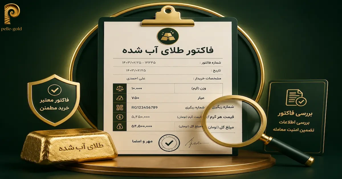 نمونه فاکتور طلای آب شده با نمایش وزن، عیار و اطلاعات معامله2