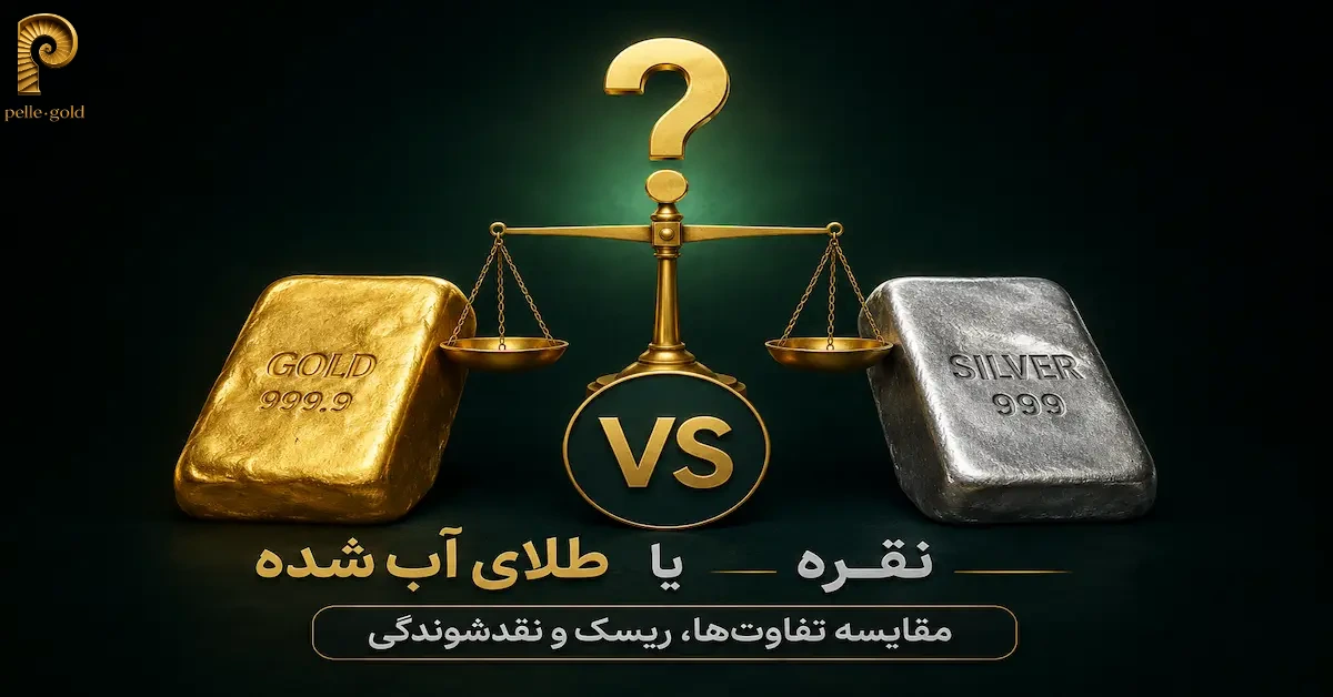 مقایسه طلای آب شده و نقره برای سرمایه گذاری2