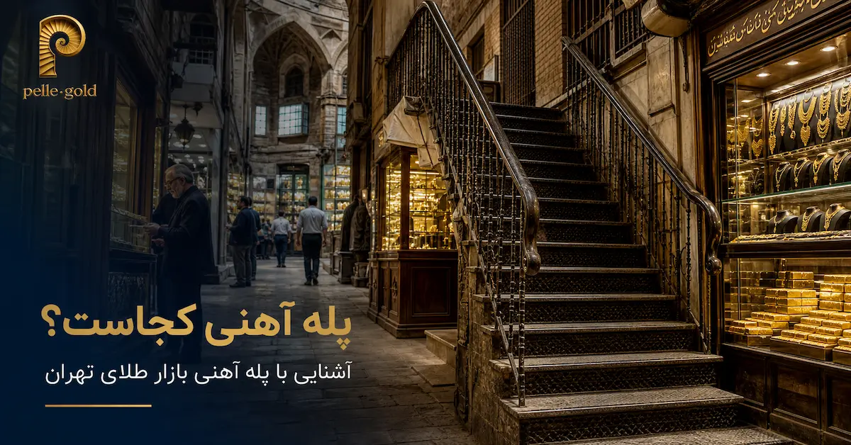 پله آهنی در بازار طلای تهران