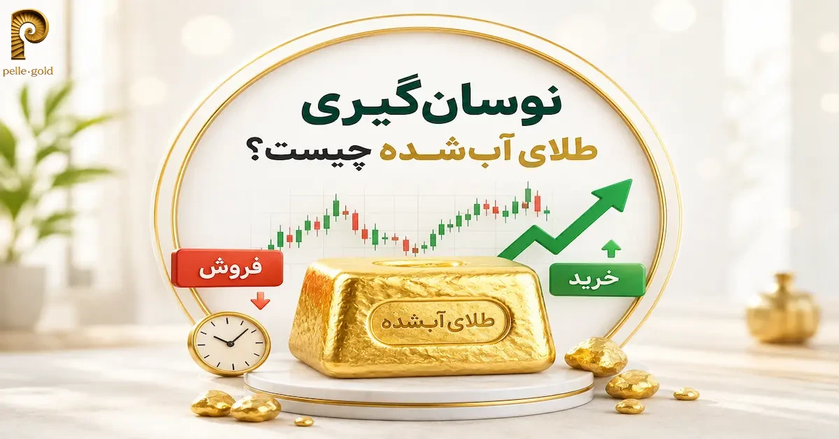 نوسان‌گیری طلای آب‌شده و بررسی تغییرات قیمت2